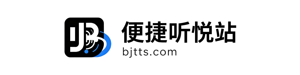 便捷听悦站