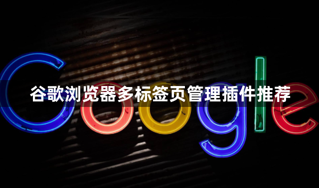 谷歌浏览器多标签页管理插件推荐1