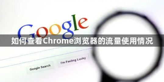 如何查看Chrome浏览器的流量使用情况1