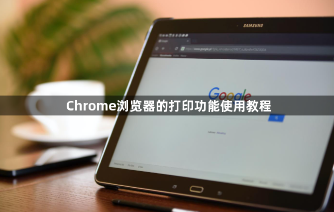 Chrome浏览器的打印功能使用教程1