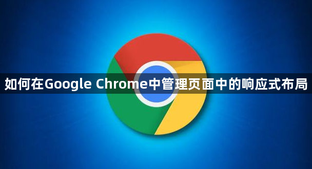 如何在Google Chrome中管理页面中的响应式布局1