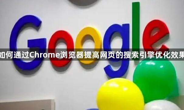 如何通过Chrome浏览器提高网页的搜索引擎优化效果1