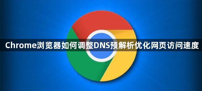 Chrome浏览器如何调整DNS预解析优化网页访问速度1