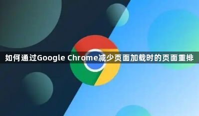 如何通过Google Chrome减少页面加载时的页面重排1