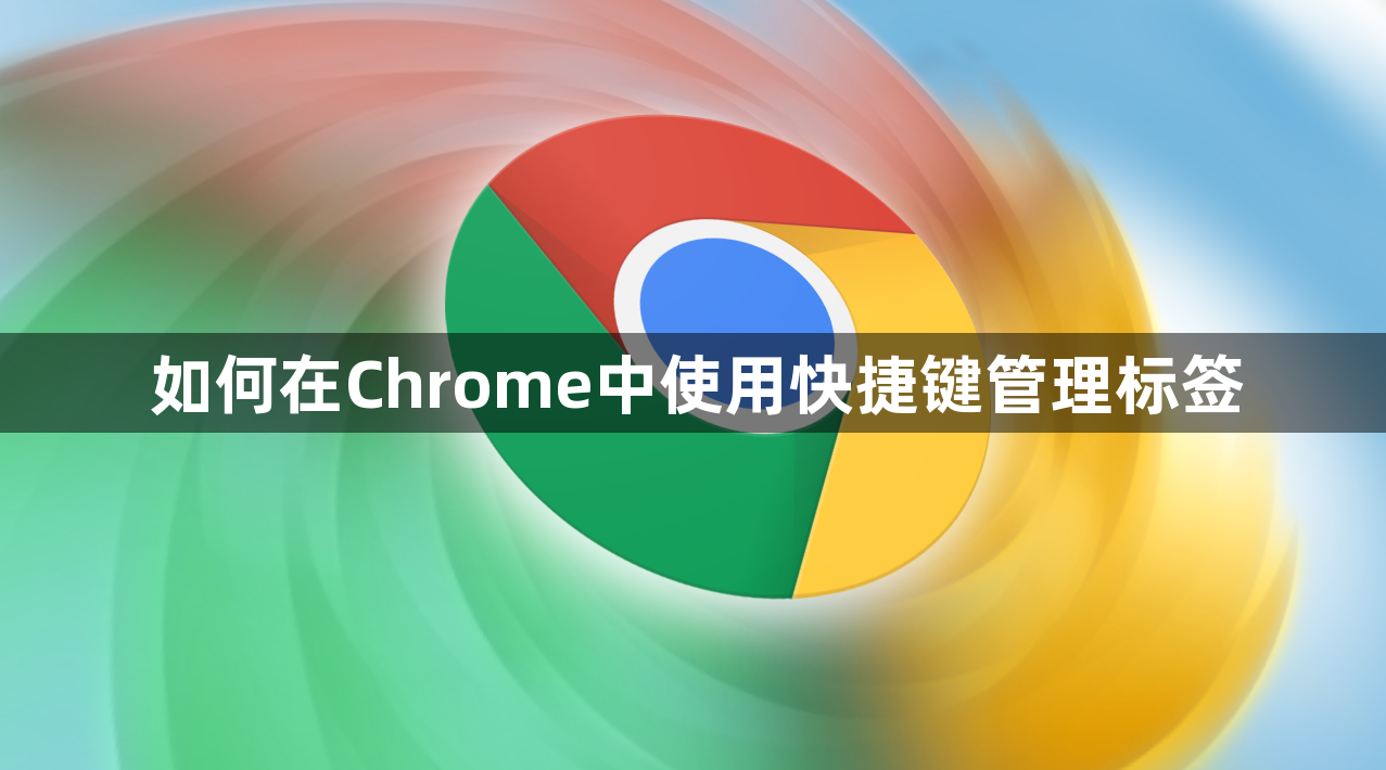 如何在Chrome中使用快捷键管理标签1
