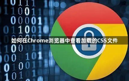 如何在Chrome浏览器中查看加载的CSS文件1