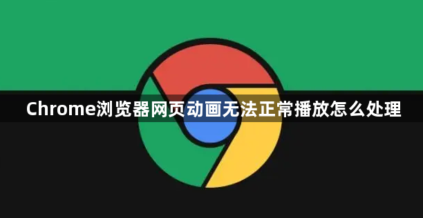 Chrome浏览器网页动画无法正常播放怎么处理1