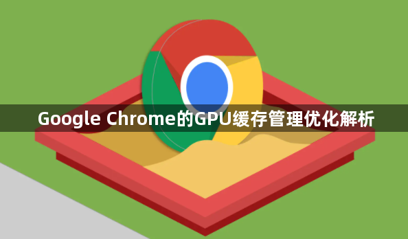 Google Chrome的GPU缓存管理优化解析1