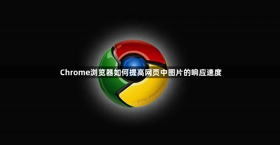 Chrome浏览器如何提高网页中图片的响应速度1