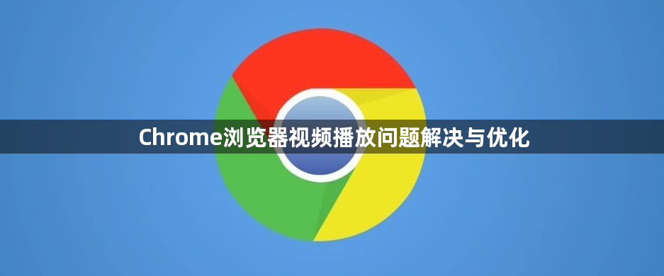 Chrome浏览器视频播放问题解决与优化1