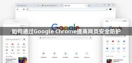 如何通过Google Chrome提高网页安全防护1