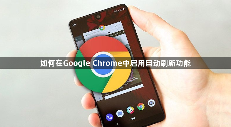 如何在Google Chrome中启用自动刷新功能1