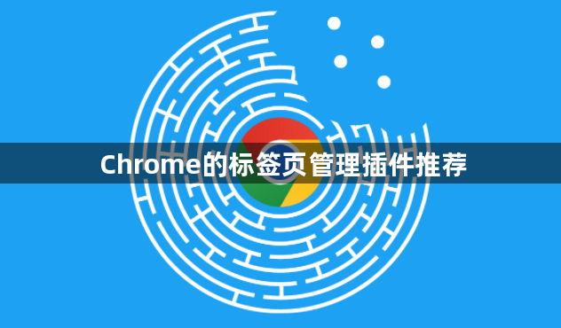 Chrome的标签页管理插件推荐1