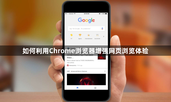 如何利用Chrome浏览器增强网页浏览体验1