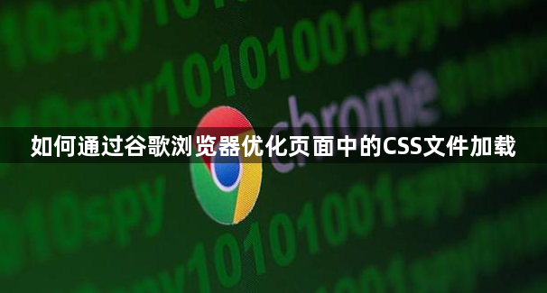 如何通过谷歌浏览器优化页面中的CSS文件加载1