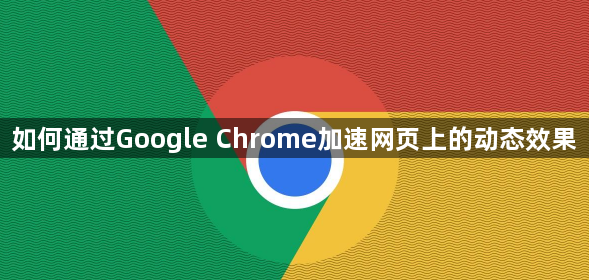 如何通过Google Chrome加速网页上的动态效果1