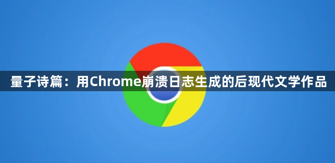 量子诗篇:用Chrome崩溃日志生成的后现代文学作品1