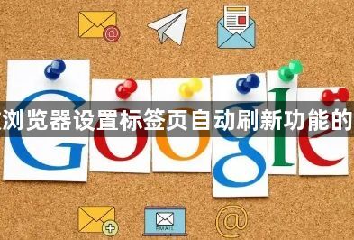 谷歌浏览器设置标签页自动刷新功能的方法1