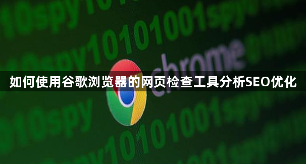 如何使用谷歌浏览器的网页检查工具分析SEO优化1