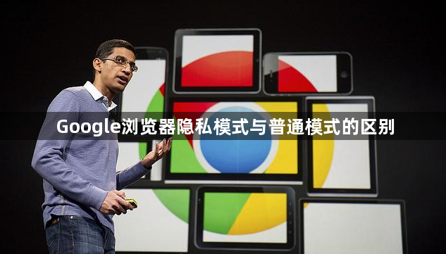 Google浏览器隐私模式与普通模式的区别1