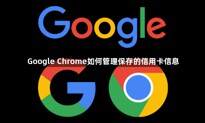 Google Chrome如何管理保存的信用卡信息1