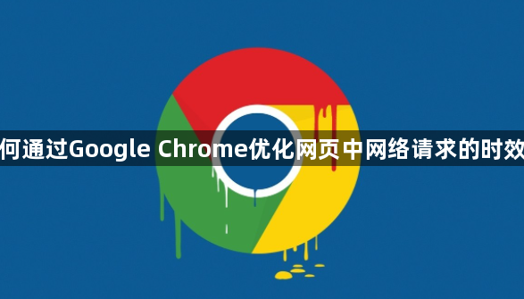 如何通过Google Chrome优化网页中网络请求的时效性1