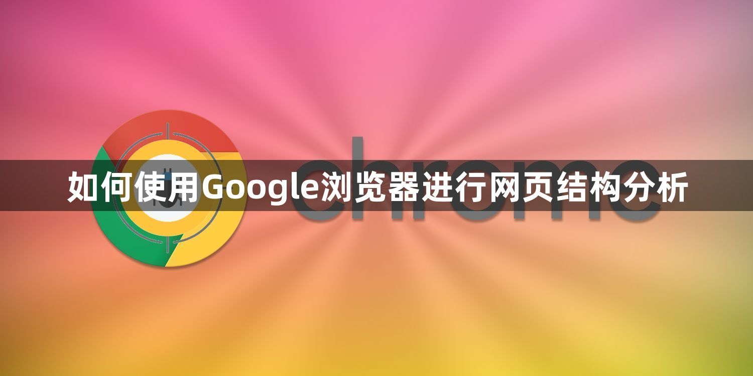 如何使用Google浏览器进行网页结构分析1
