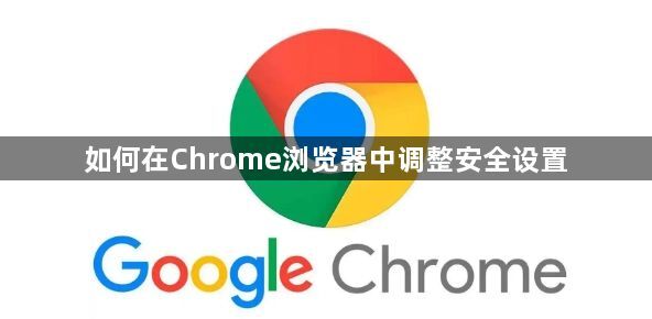 如何在Chrome浏览器中调整安全设置1