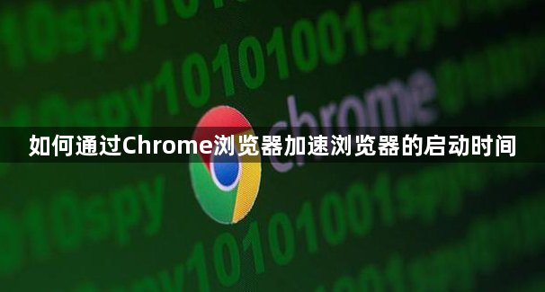 如何通过Chrome浏览器加速浏览器的启动时间1