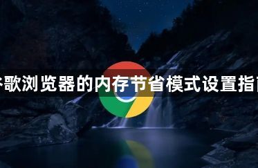 谷歌浏览器的内存节省模式设置指南1