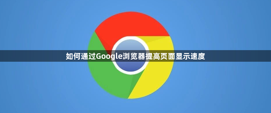 如何通过Google浏览器提高页面显示速度1