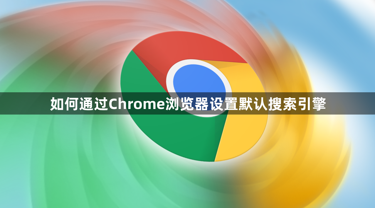 如何通过Chrome浏览器设置默认搜索引擎1