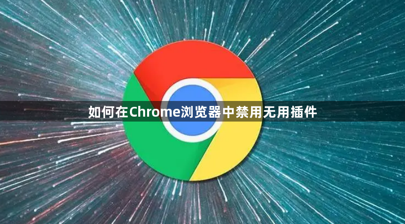 如何在Chrome浏览器中禁用无用插件1