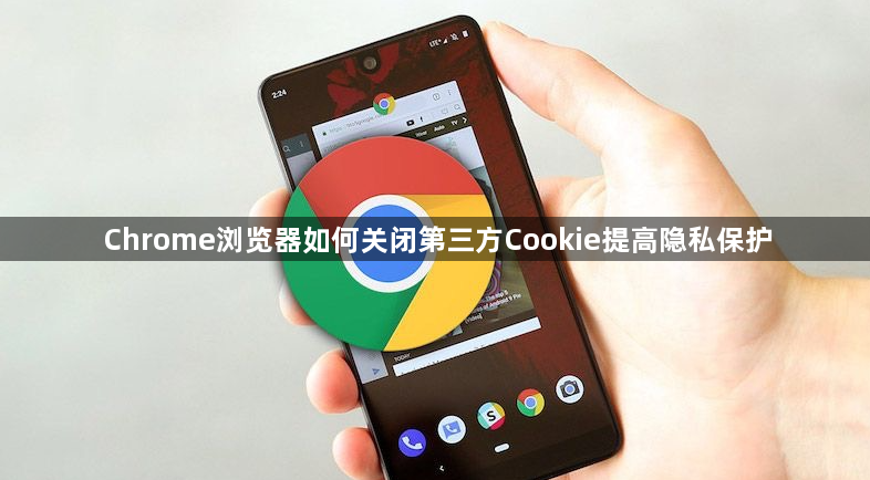 关闭第三方Cookie提高隐私保护-Chrome设置1