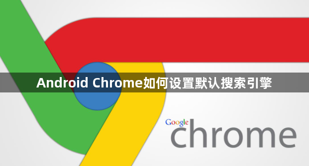 Android Chrome如何设置默认搜索引擎1