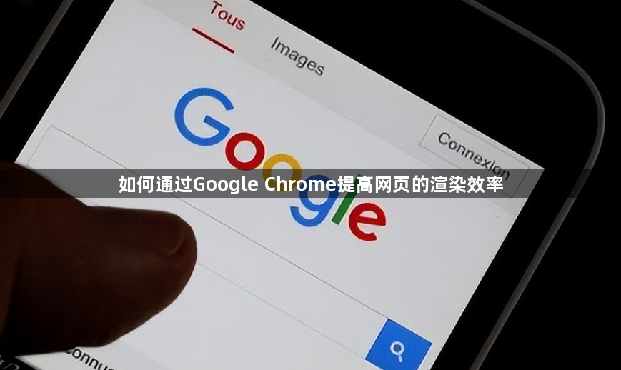 如何通过Google Chrome提高网页的渲染效率1