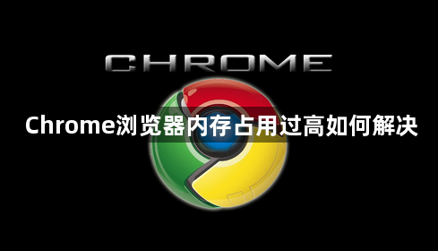 Chrome浏览器内存占用过高如何解决1