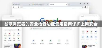 谷歌浏览器的安全检查功能使用指南保护上网安全1