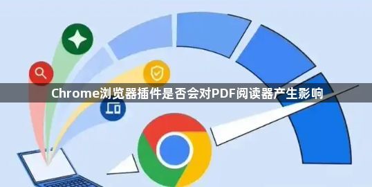 Chrome浏览器插件是否会对PDF阅读器产生影响1