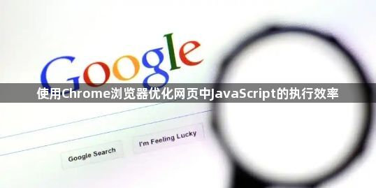 使用Chrome浏览器优化网页中JavaScript的执行效率1