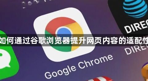 如何通过谷歌浏览器提升网页内容的适配性1