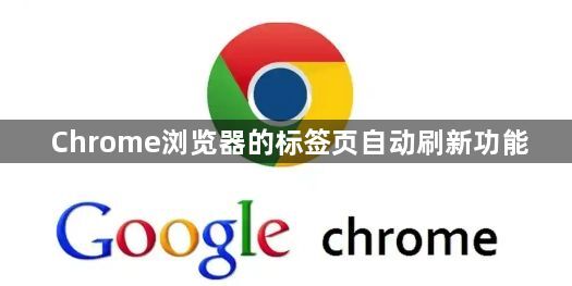 Chrome浏览器的标签页自动刷新功能1