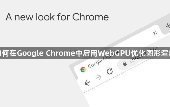 如何在Google Chrome中启用WebGPU优化图形渲染1