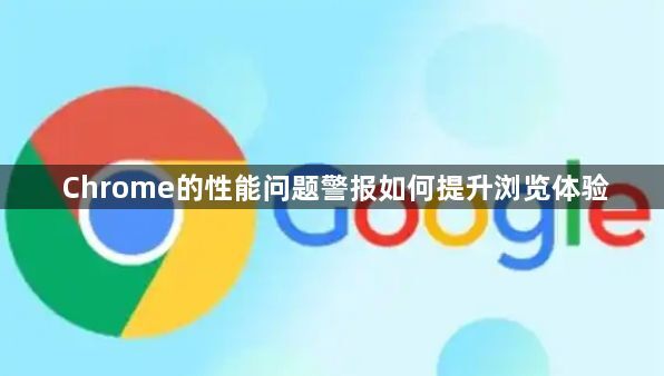 Chrome的性能问题警报如何提升浏览体验1