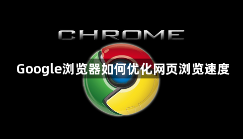 Google浏览器如何优化网页浏览速度1