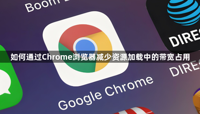 Chrome浏览器减少带宽占用-快速加载1