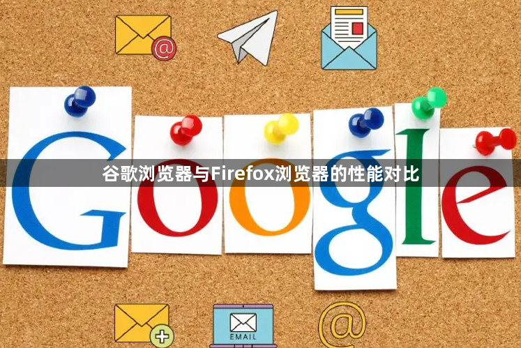 谷歌浏览器与Firefox浏览器的性能对比1