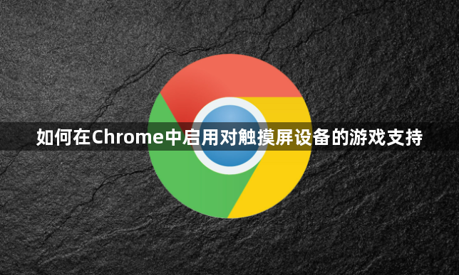 如何在Chrome中启用对触摸屏设备的游戏支持1