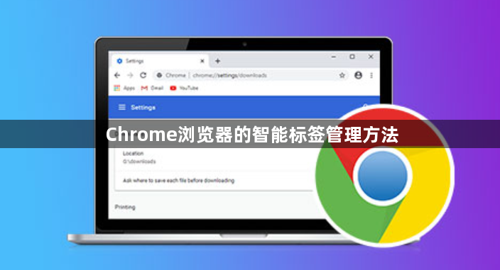 Chrome浏览器的智能标签管理方法1