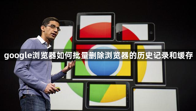 google浏览器如何批量删除浏览器的历史记录和缓存1